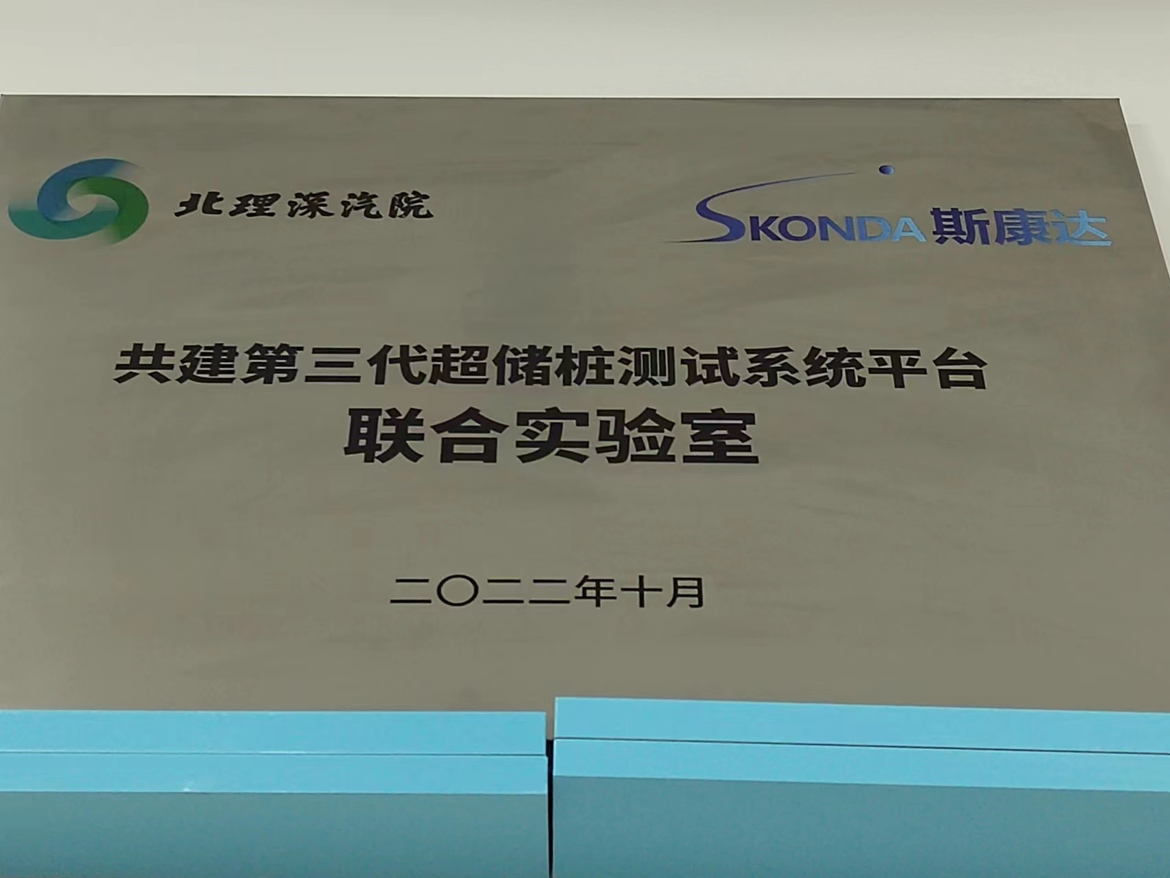 北理工共建第三代超儲狀測試系統(tǒng)平臺聯(lián)合實驗室